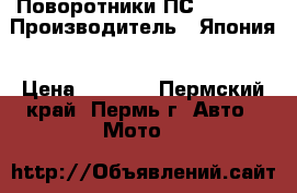 Поворотники ПС STANLEY › Производитель ­ Япония › Цена ­ 5 000 - Пермский край, Пермь г. Авто » Мото   